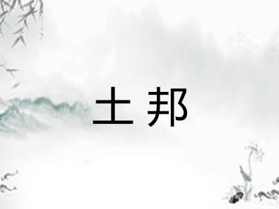 土邦