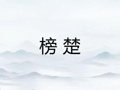 榜楚