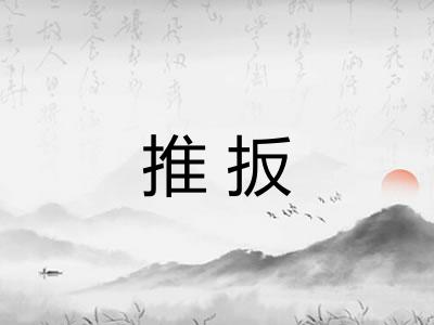 推扳