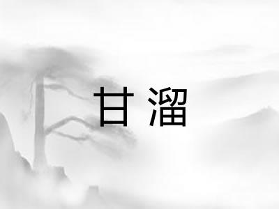 甘溜 甘溜