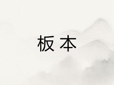 板本 板本