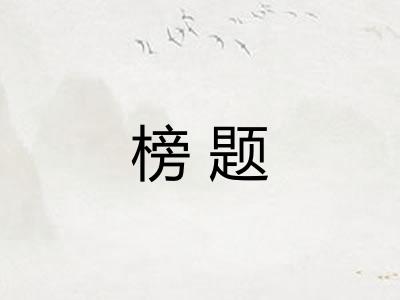 榜题