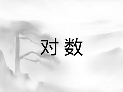 对数
