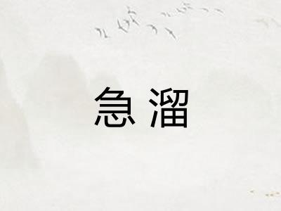 急溜 急溜