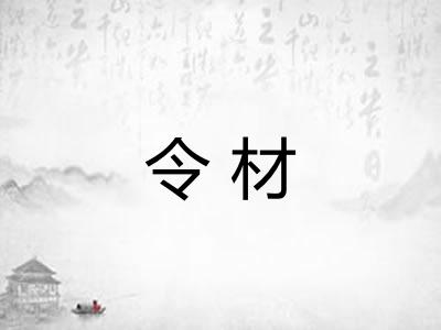 令材