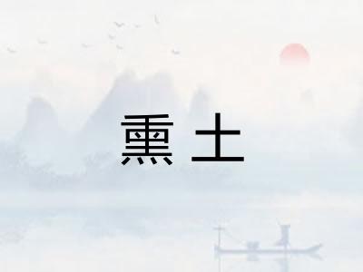 熏土