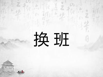 换班