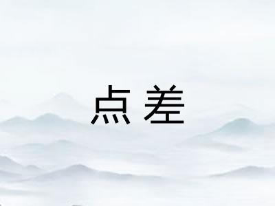 点差