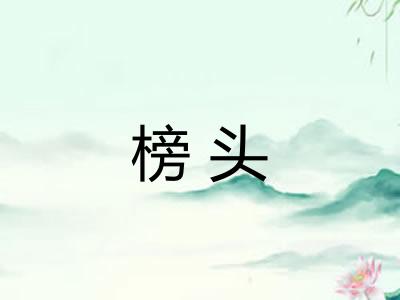榜头