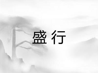 盛行