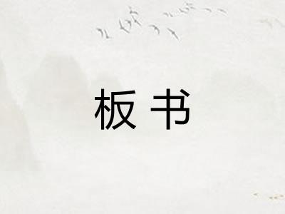 板书