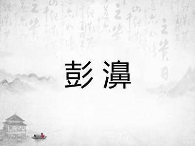 彭濞