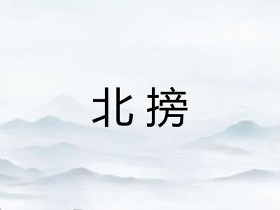 北搒
