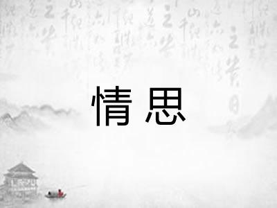 情思