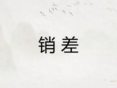 销差 销差