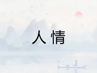人情 人情