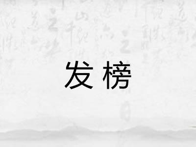 发榜