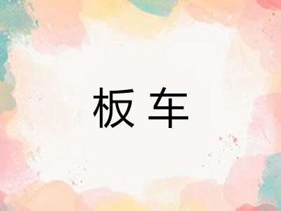 板车 板车