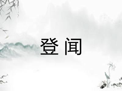 登闻