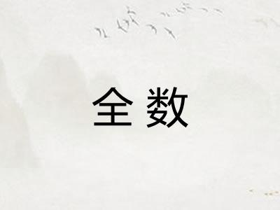 全数 全数