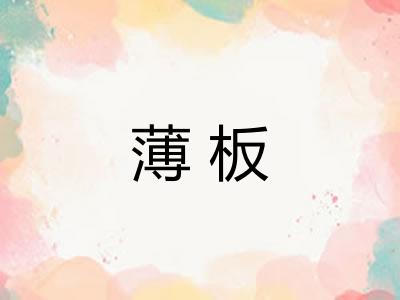 薄板