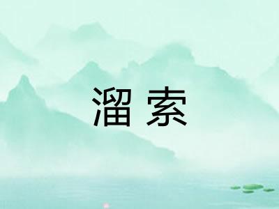溜索