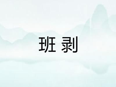 班剥
