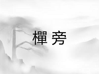 樿旁