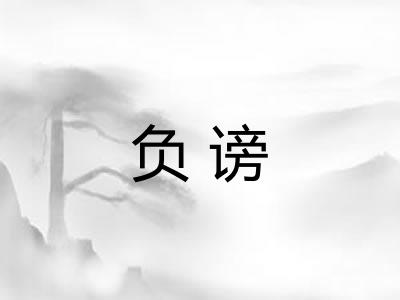 负谤 负谤