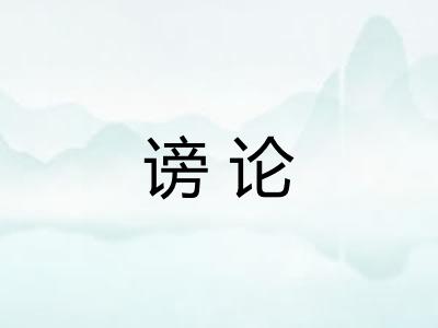 谤论
