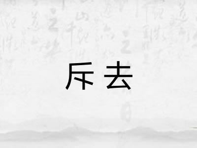 斥去
