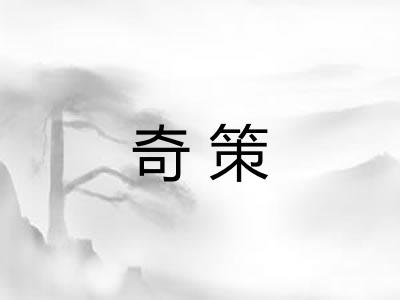 奇策