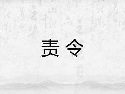 责令