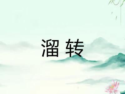 溜转 溜转