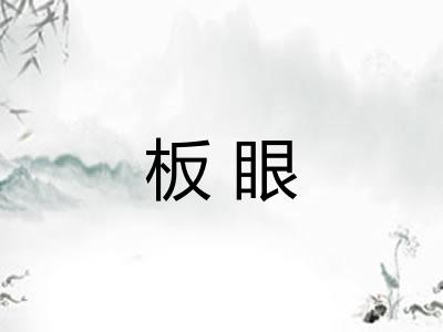板眼