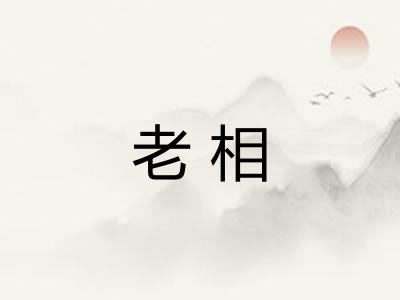 老相