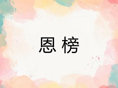 恩榜