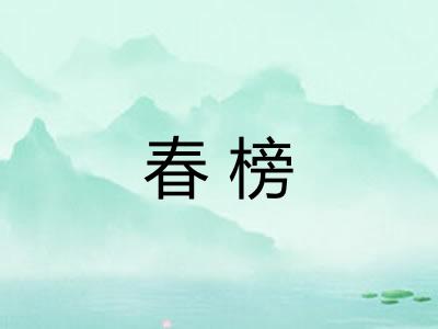 春榜