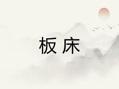 板床 板床