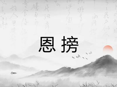 恩搒
