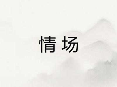 情场