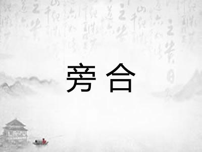 旁合