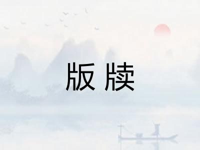 版牍