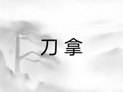 刀拿