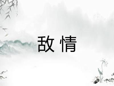 敌情