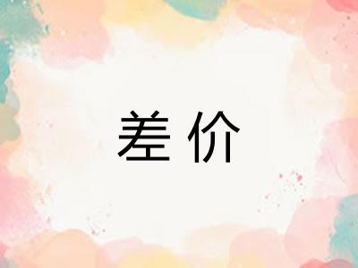 差价 差价