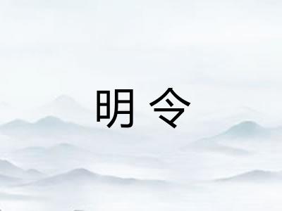 明令