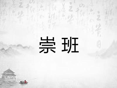 崇班