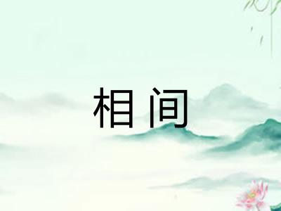 相间 相间