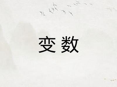 变数
